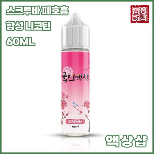 [국민액상] 스크루바 3MG (폐호흡)